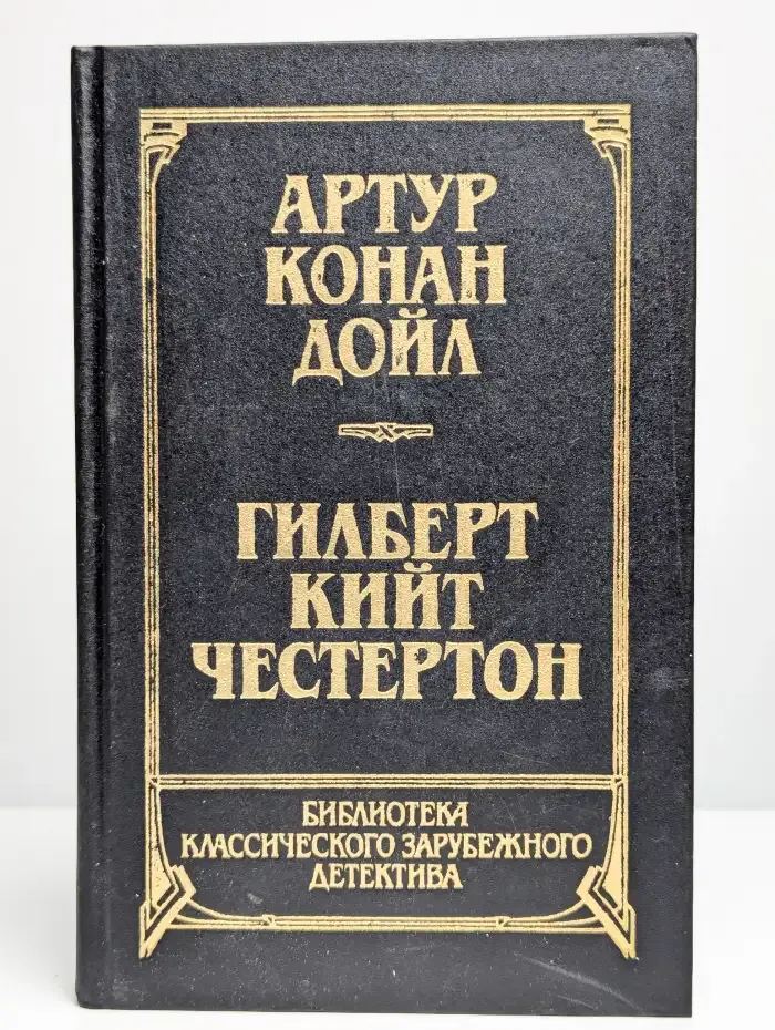 Артур Конан Дойл. Рассказы. Гилберт Кийт Честертон. Новеллы