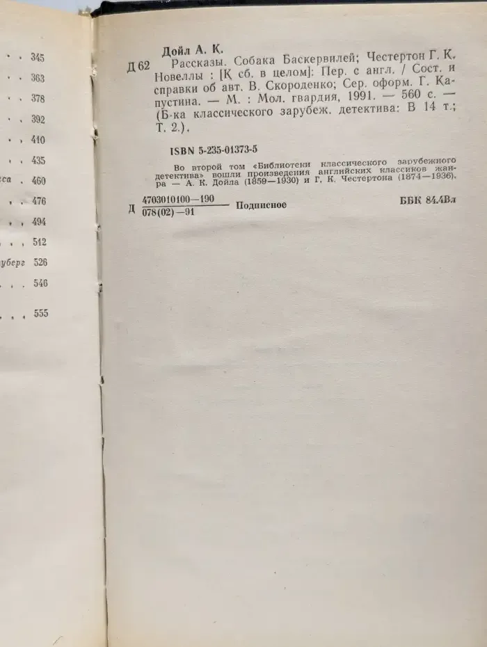 Артур Конан Дойл. Рассказы. Гилберт Кийт Честертон. Новеллы