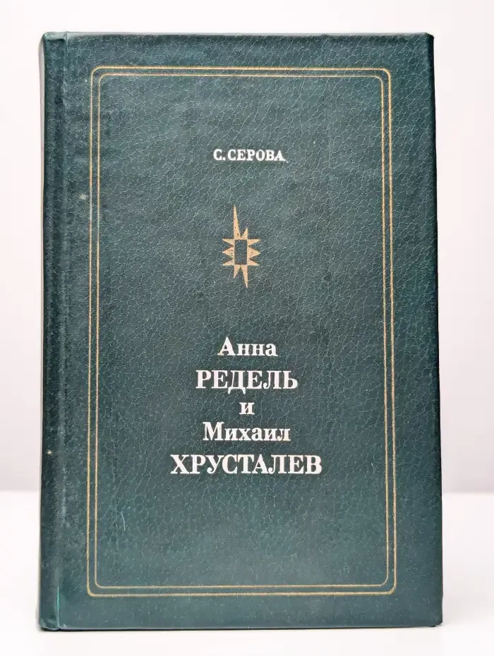 Анна Редель и Михаил Хрусталев