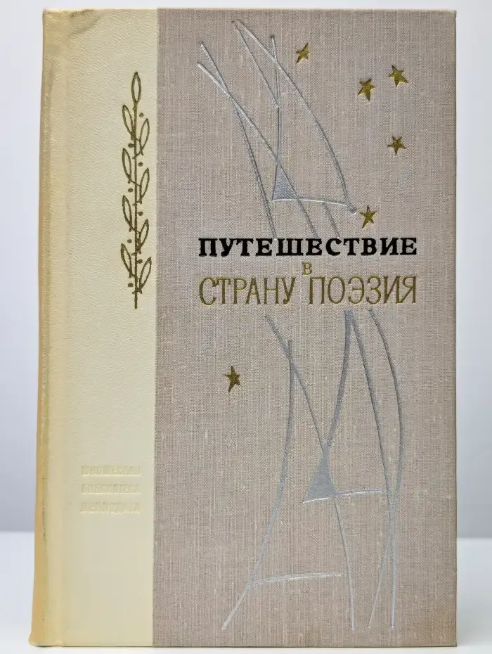 Путешествие в страну поэзия. Книга 2
