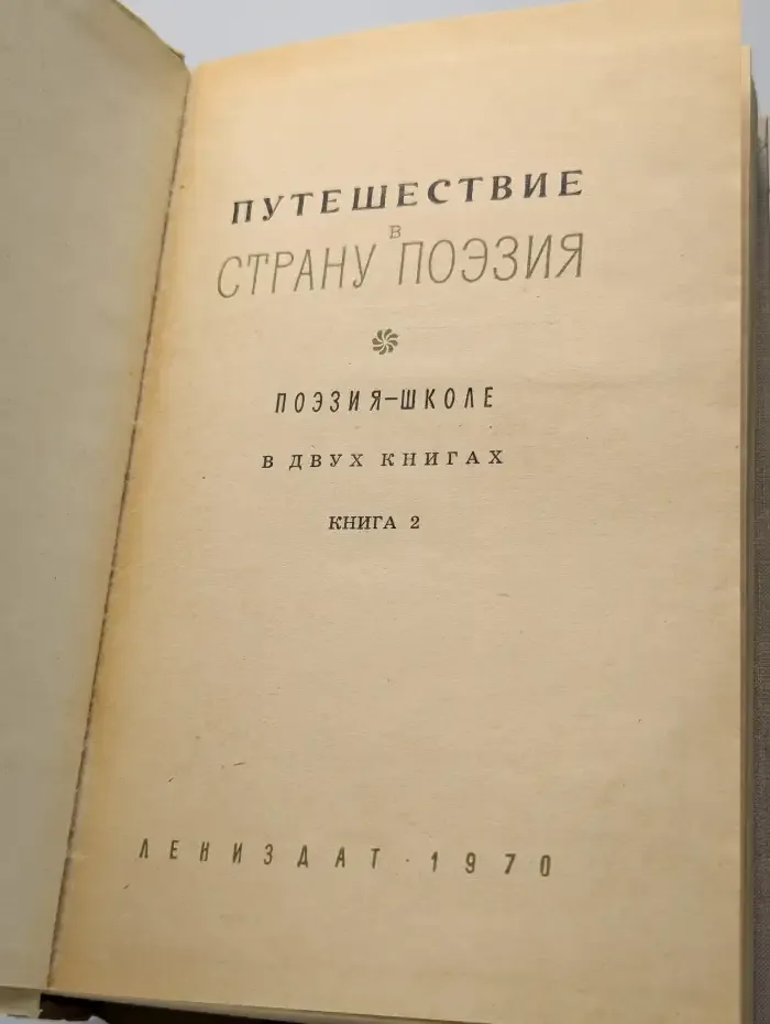 Путешествие в страну поэзия. Книга 2