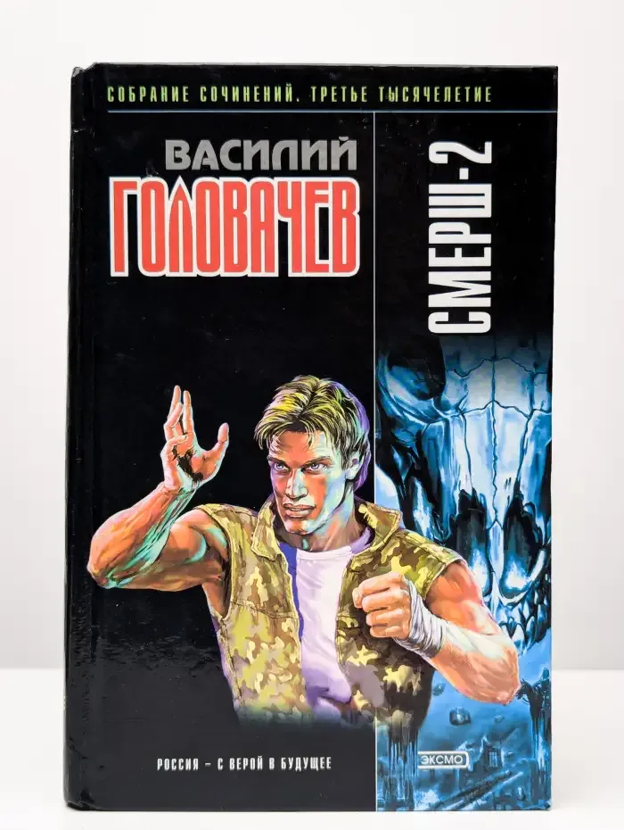 Смерш-2