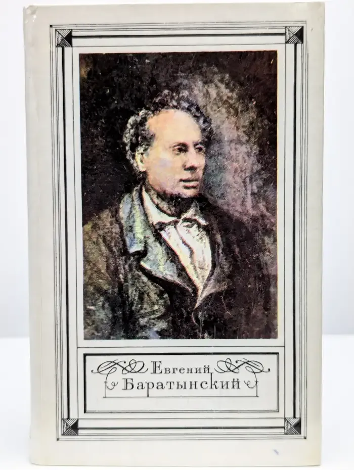 Е. А. Баратынский. Стихотворения. Письма. Проза