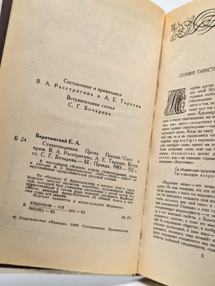 Е. А. Баратынский. Стихотворения. Письма. Проза