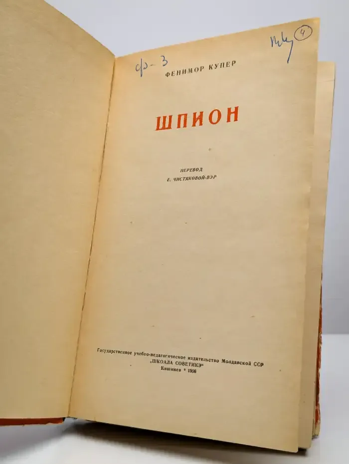 Шпион