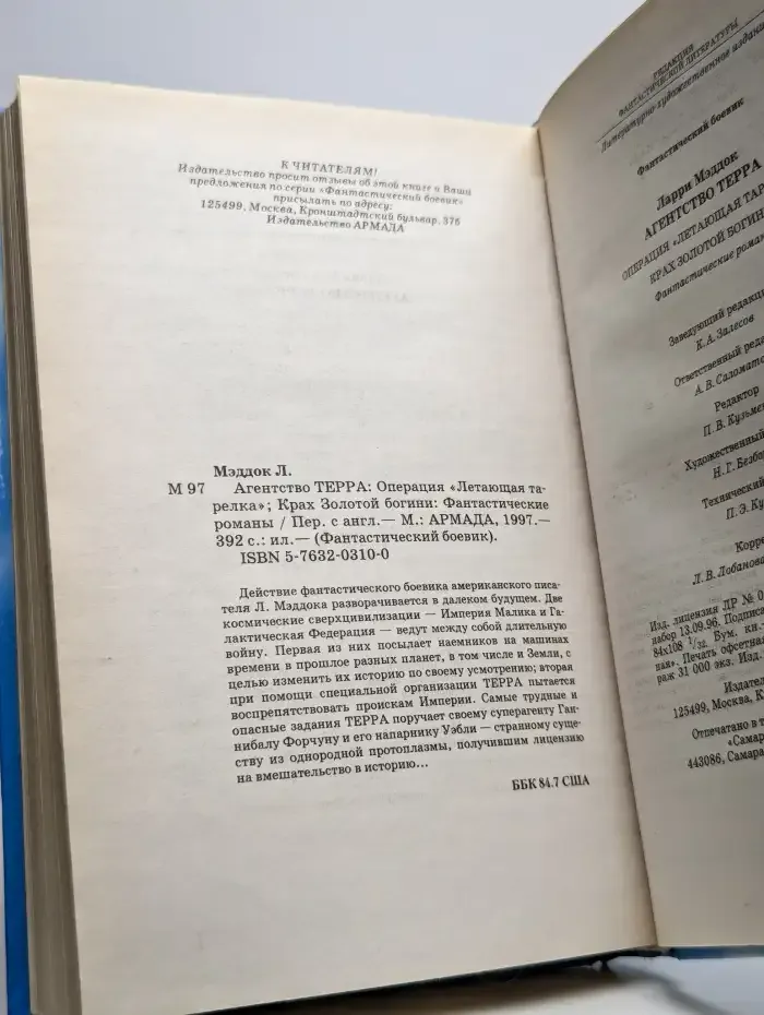Агентство Терра. Операция "Летающая тарелка