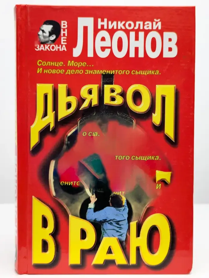 Дьявол в раю