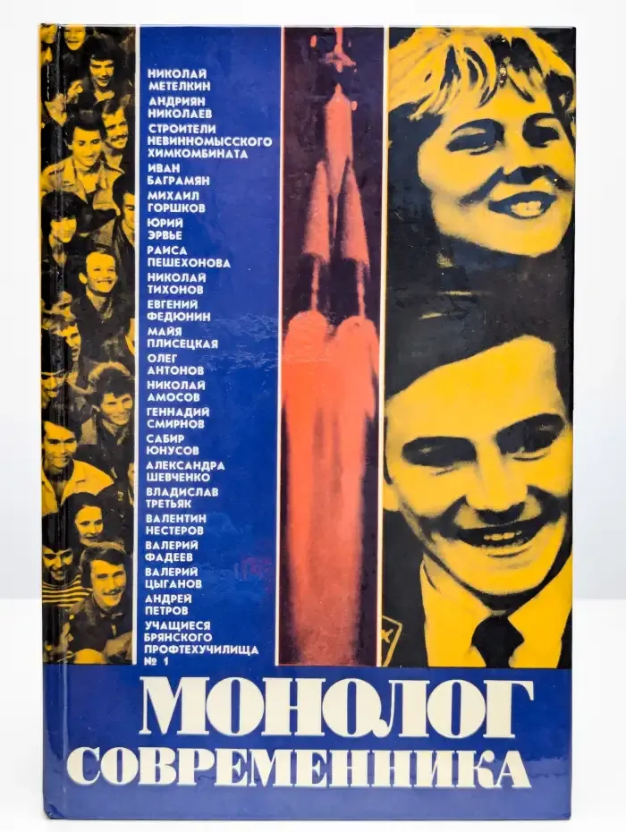 Монолог современника