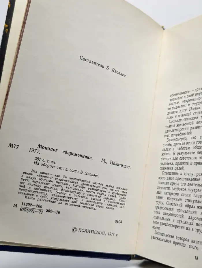 Монолог современника