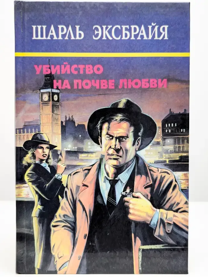 Убийство на почве любви. Сочинения в десяти томах. Том 2