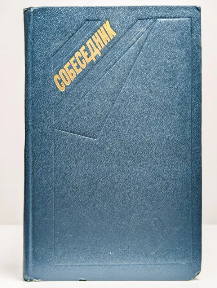 Собеседник. Выпуск 2-й