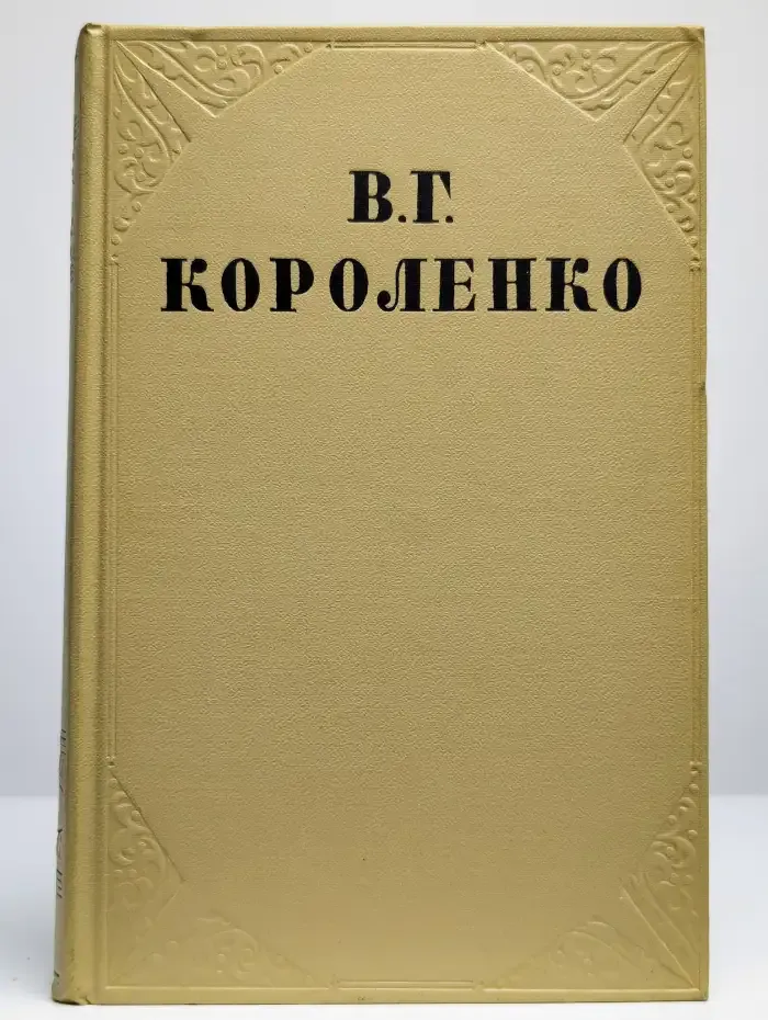 В. Г. Короленко. Собрание сочинений в десяти томах. Том 8