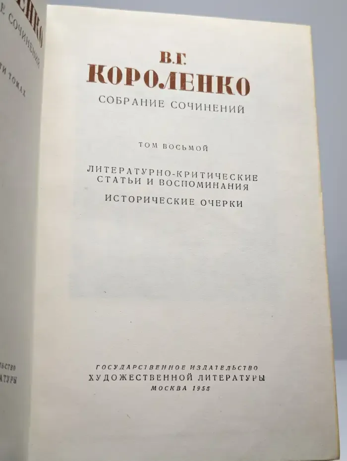 В. Г. Короленко. Собрание сочинений в десяти томах. Том 8