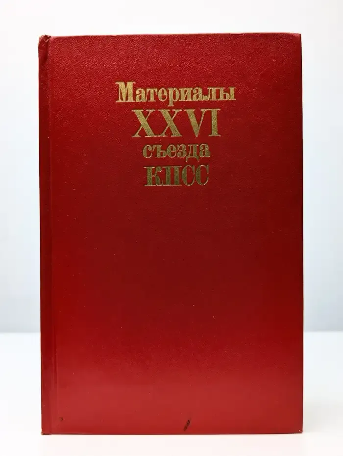 Материалы XXVI съезда КПСС