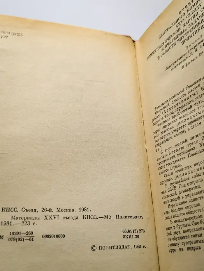 Материалы XXVI съезда КПСС