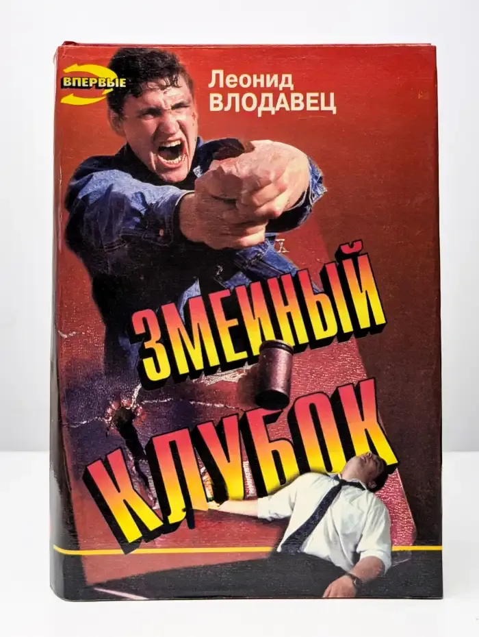 Змеиный клубок