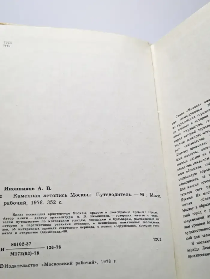 Каменная летопись Москвы