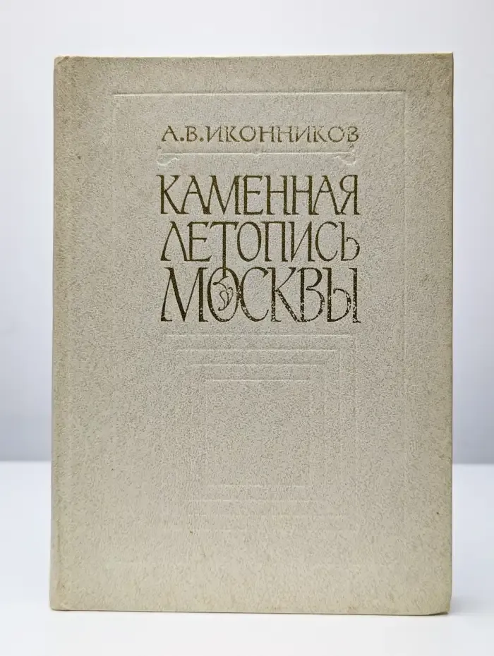 Каменная летопись Москвы