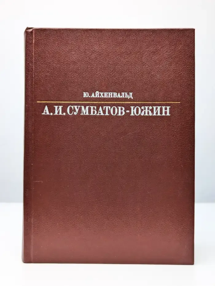 Александр Иванович Сумбатов-Южин