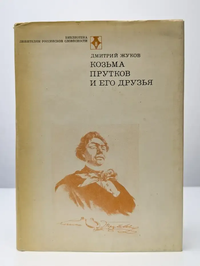 Козьма Прутков и его друзья