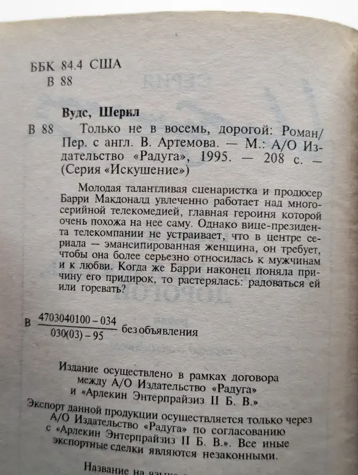 Только не в восемь, дорогой