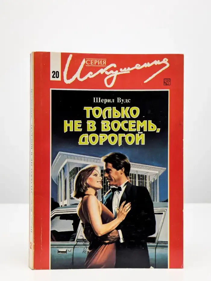 Только не в восемь, дорогой