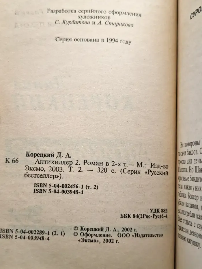 Антикиллер 2. Том 2