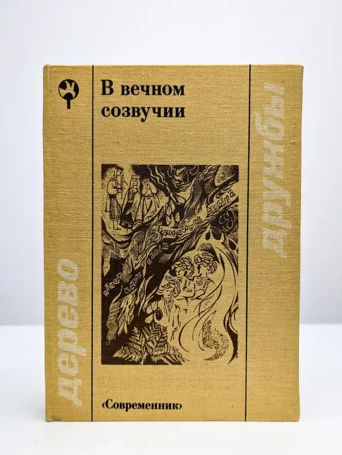В вечном созвучии. Сборник стихов поэтов