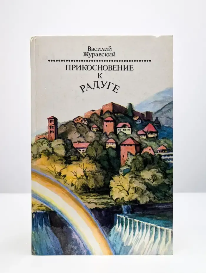 Прикосновение к радуге