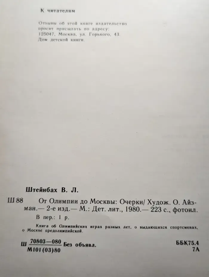 От Олимпии до Москвы