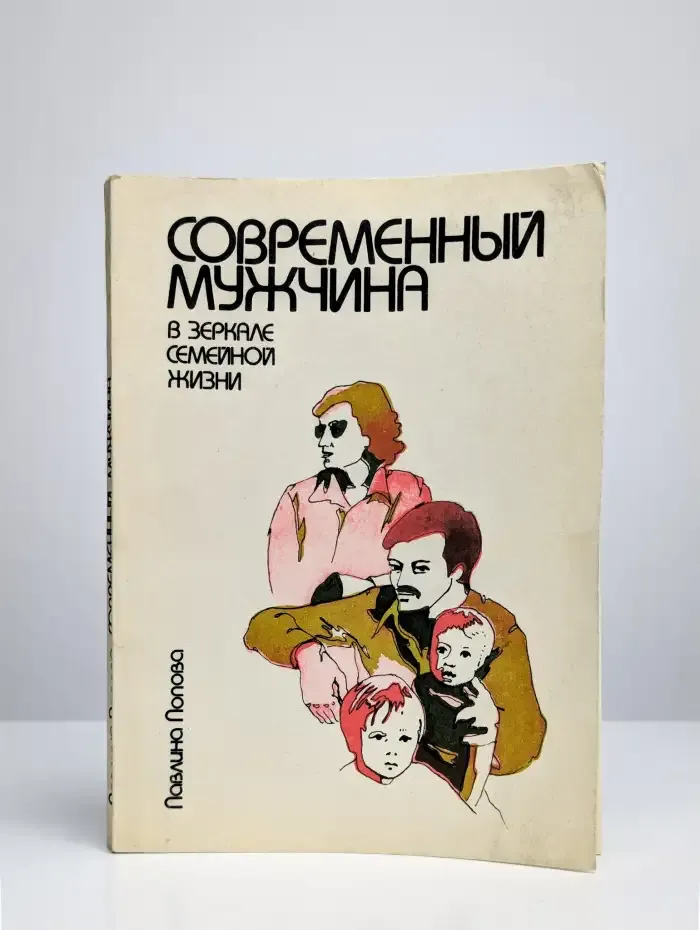 Современный мужчина в зеркале семейной жизни