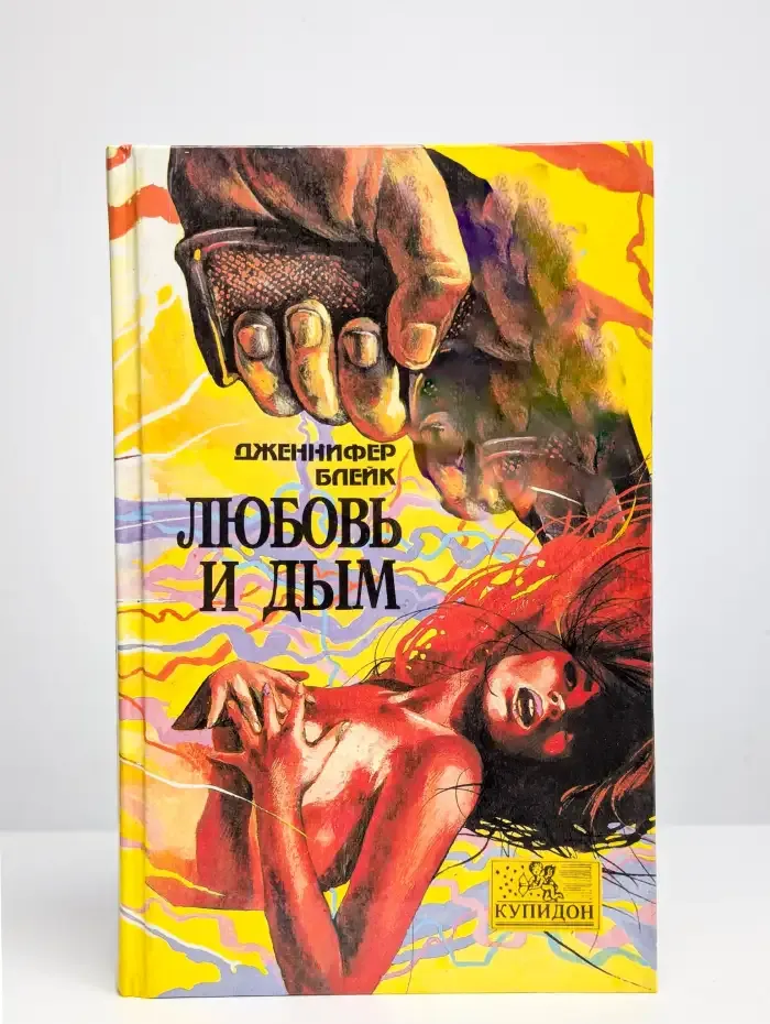Любовь и дым