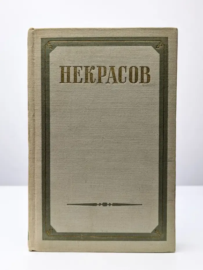 Н. А. Некрасов. Сочинения в трех томах. Том 1