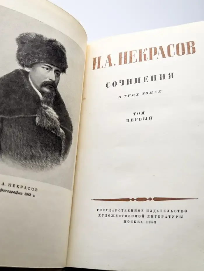Н. А. Некрасов. Сочинения в трех томах. Том 1