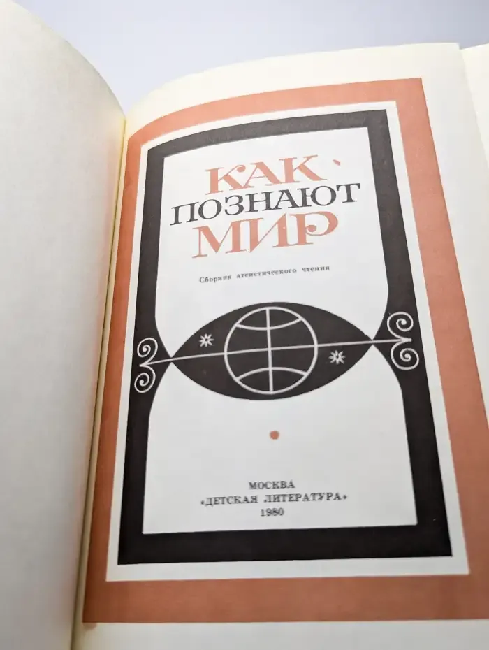 Как познают мир. Сборник атеистического чтения