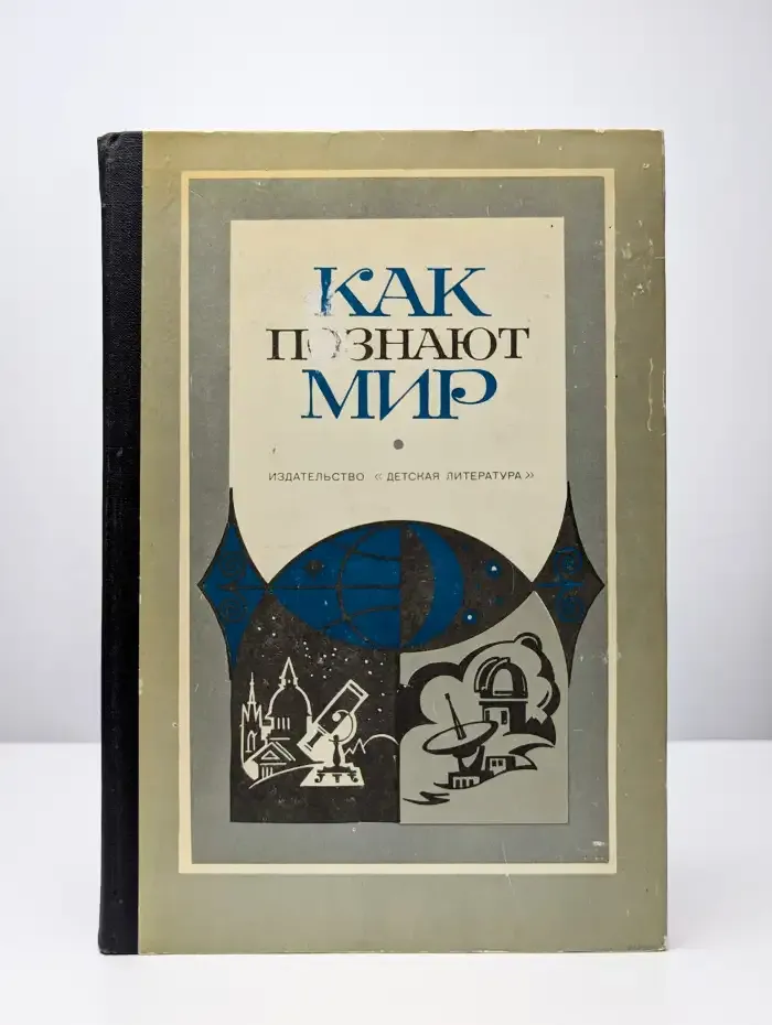 Как познают мир. Сборник атеистического чтения
