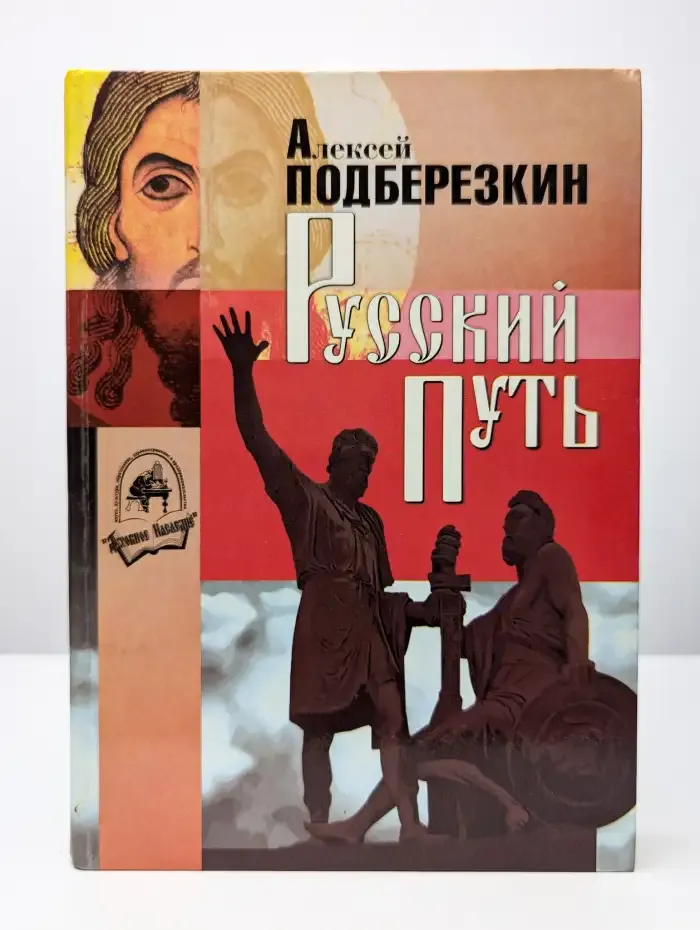Русский путь