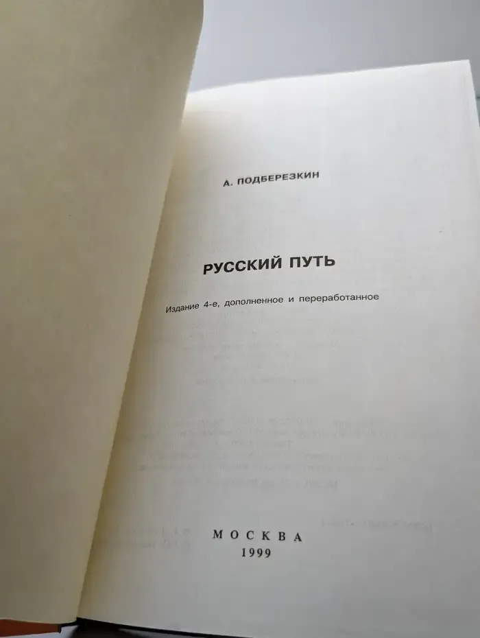 Русский путь