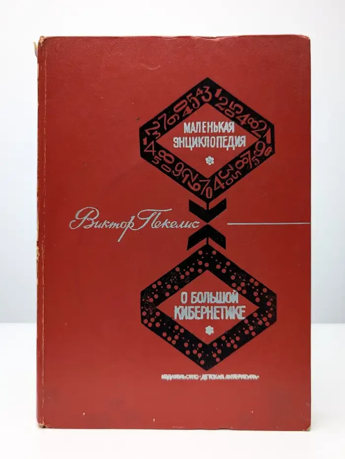 Маленькая энциклопедия о большой кибернетике