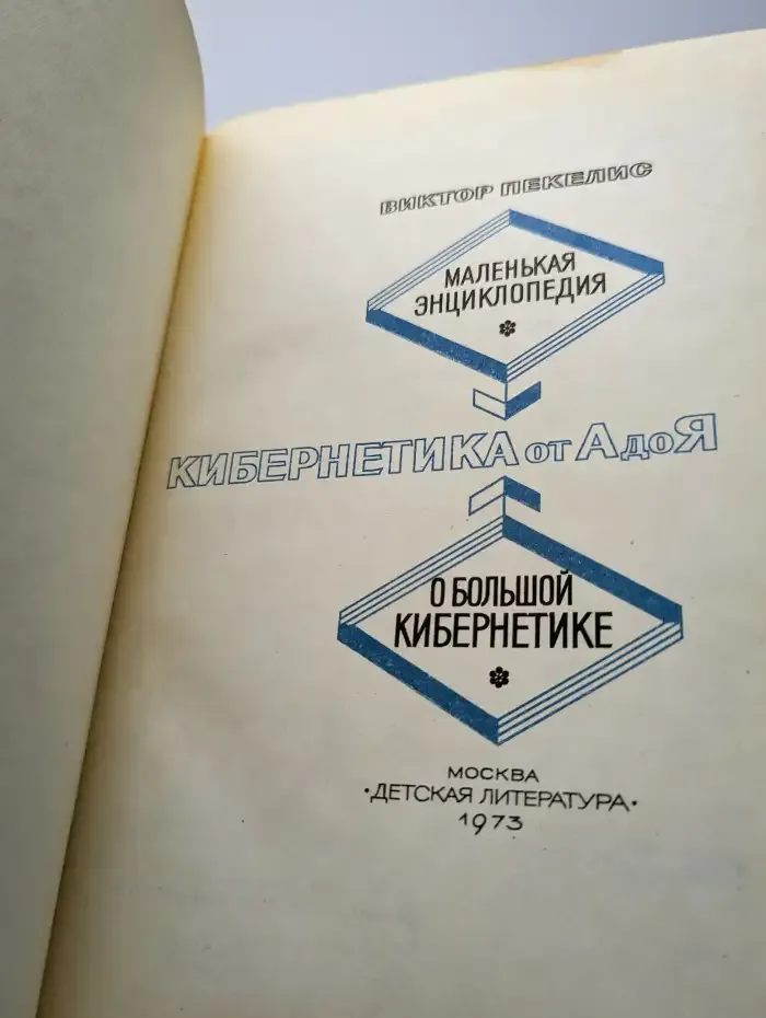 Маленькая энциклопедия о большой кибернетике