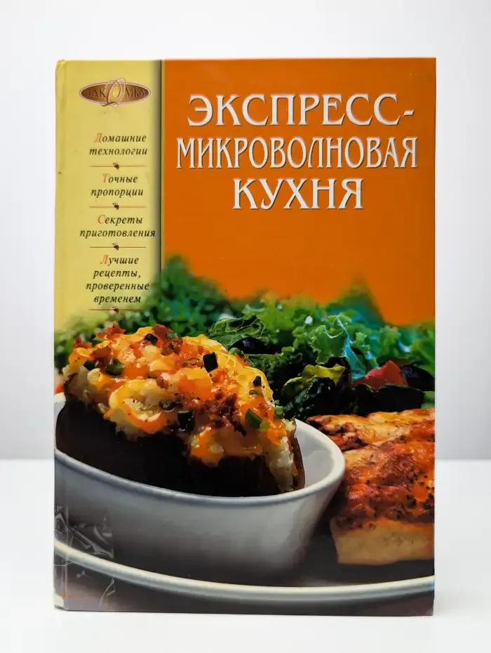 Экспресс-микроволновая кухня