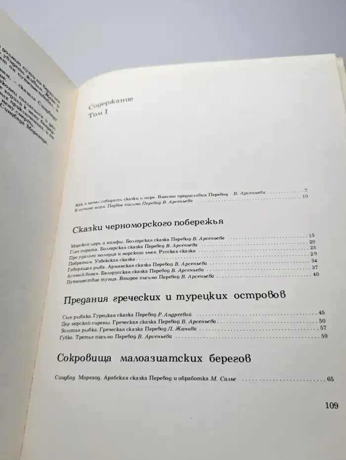 Морские сказки. В двух томах. Том 1