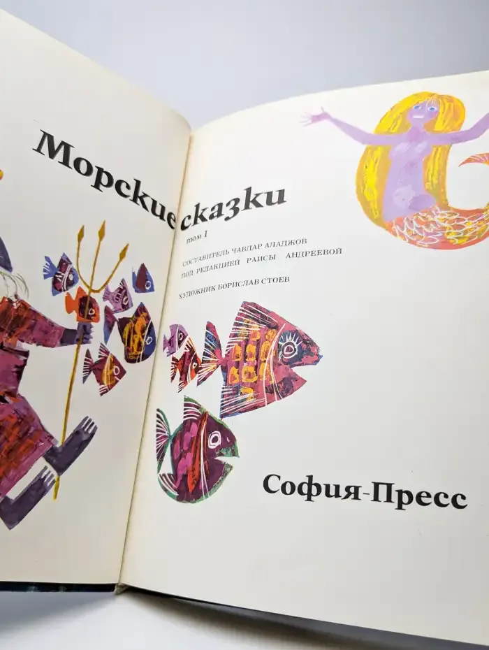 Морские сказки. В двух томах. Том 1