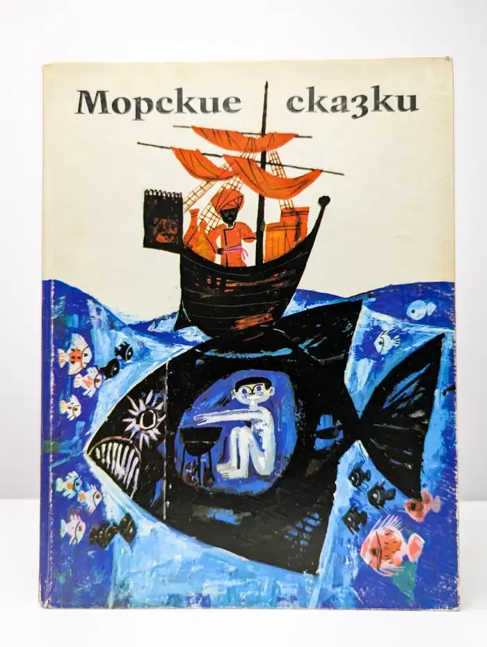 Морские сказки. В двух томах. Том 1