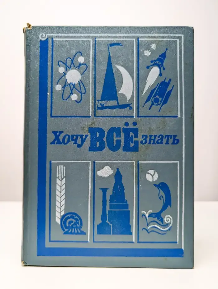 Хочу всё знать