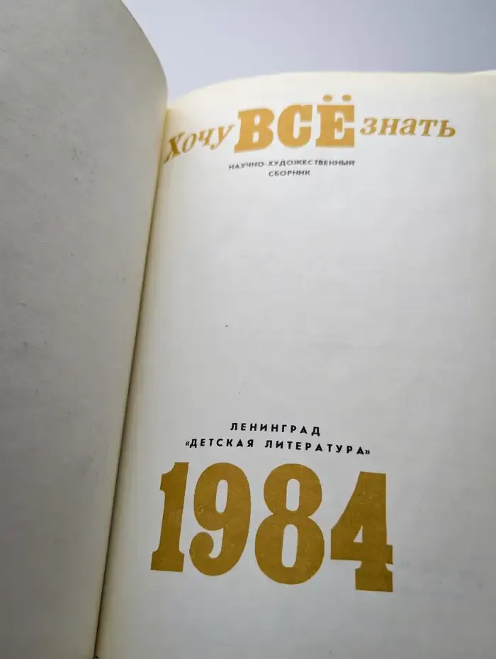 Хочу всё знать