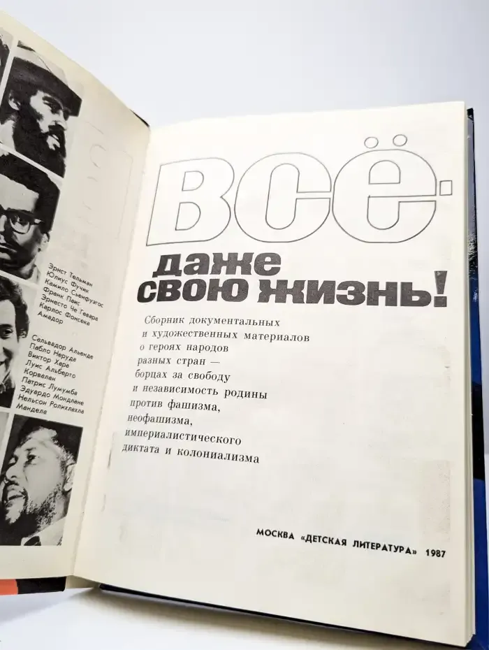 Всё — даже свою жизнь!