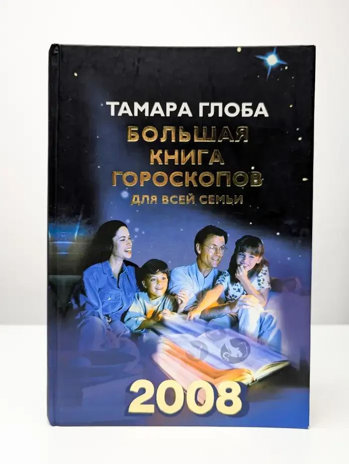 Большая книга гороскопов для всей семьи. 2008 год