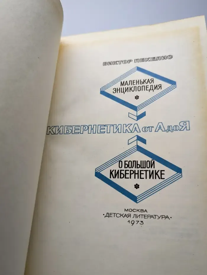 Маленькая энциклопедия о большой кибернетике