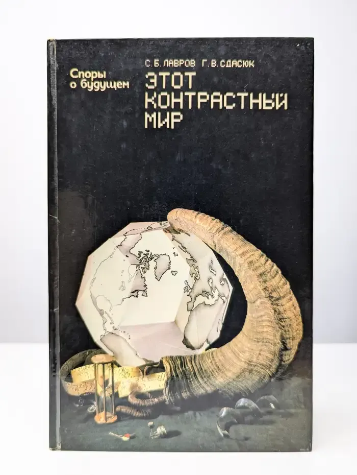 Этот контрастный мир